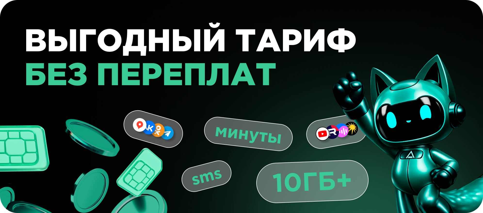 Выгодный тариф
